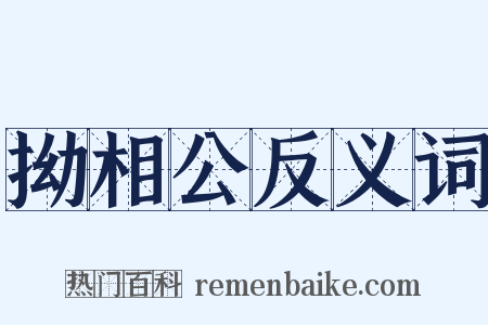 拗相公反义词是什么意思的图片